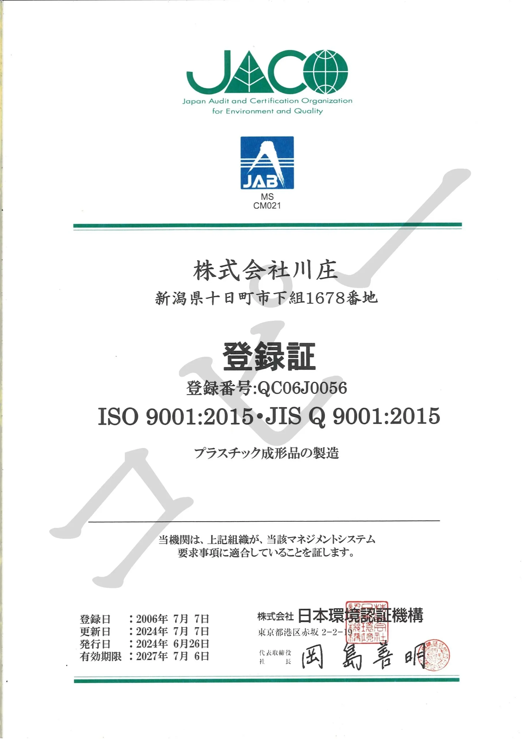 ISO登録証の画像